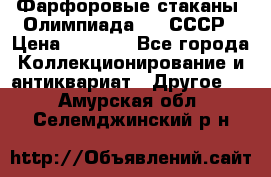 Фарфоровые стаканы “Олимпиада-80“.СССР › Цена ­ 1 000 - Все города Коллекционирование и антиквариат » Другое   . Амурская обл.,Селемджинский р-н